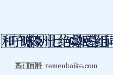和子瞻濠州七绝虞姬墓组词是什么意思的图片